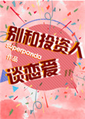 《别和投资人谈恋爱》