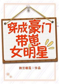 《穿成豪门带崽女明星》