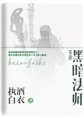《黑暗法师[全息]》
