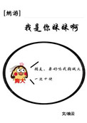 我是你妹妹呀[全息]小说