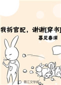《我拆官配，谢谢》