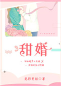 《甜婚》
