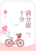十分满分的甜小说