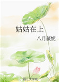 《姑姑在上》
