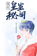 《皇室秘闻[穿书]》