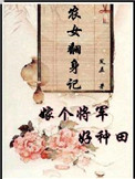 《农女翻身记：嫁个将军好种田》