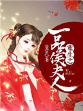 《重生之一品侯夫人》