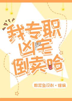 《我倒卖凶宅的日常》