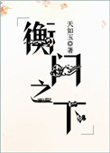 《衡门之下》