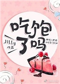 《吃饱了吗》