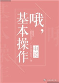 《哦，基本操作[电竞]》