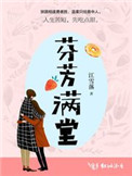 《芬芳满堂》