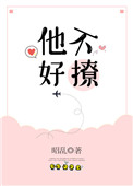 《他不好撩[校园]》