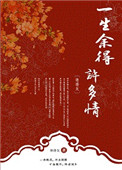 《一生余得许多情》