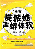 反派她声娇体软[快穿]图片