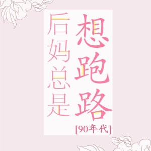 《后妈总是想跑路[90年代]》