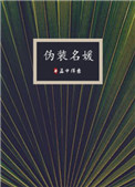 《伪装名媛》