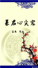 《暴君心尖宠》