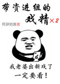 带资进组的戏精小说