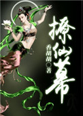 《撩仙幕》