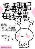 《恶毒男配在线养崽》