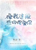 《像我这般热切地爱你》