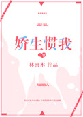 《娇生惯我》