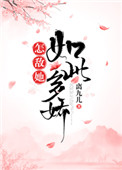 《怎敌她如此多娇》