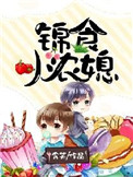 《锦食小农媳》