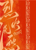 烈火浇愁小说