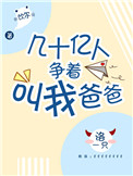 《几十亿人争着叫我爸爸》