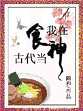 《我在古代当食神》