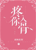 《疼你入骨》