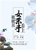 《被独居女杀手看上》