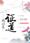 她以美证道[综神话]小说
