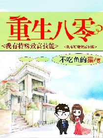 《重生八零：我有特殊致富技能》