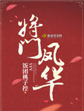 《将门凤华》