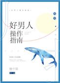 《好男人操作指南[快穿]》