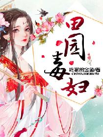 《田园毒妇》