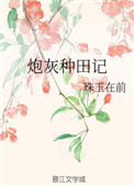 《炮灰种田记》