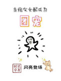 《当炮灰女配成为团宠》
