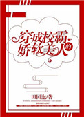 《穿成校霸的娇软美人》