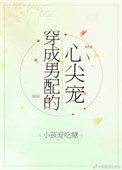 《穿成男配的心尖宠》