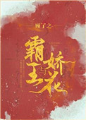 《霸王与娇花》