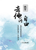 《去他的自由[快穿]》