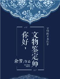 《你好，文物鉴定师》