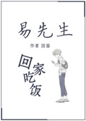 《易先生回家吃饭》