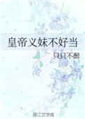 《皇帝义妹不好当》