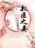 《权臣之妻》
