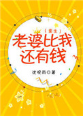 《老婆比我还有钱[重生]》